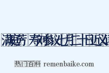 满庭芳·寿刘参议七月二十日近义词是什么意思的图片